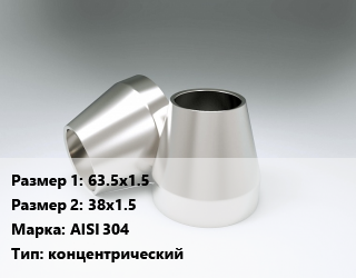 Переход нержавеющий     63.5х1.5х38х1.5 Сталь: AISI 304 концентрический, шт, приварной цена от 196.2 Тг / шт, где купить, условия доставки в Петропавловске и Северо-казахстанской области